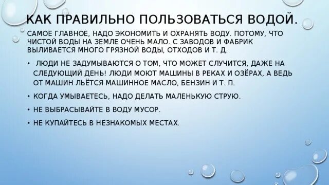 Правильное использование воды