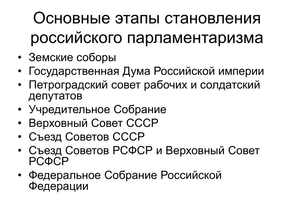 Этапы развития парламентаризма. Становление парламентаризма в России в начале 20 века. Этапы развития российского парламентаризма. Основные этапы становления парламентаризма в России.