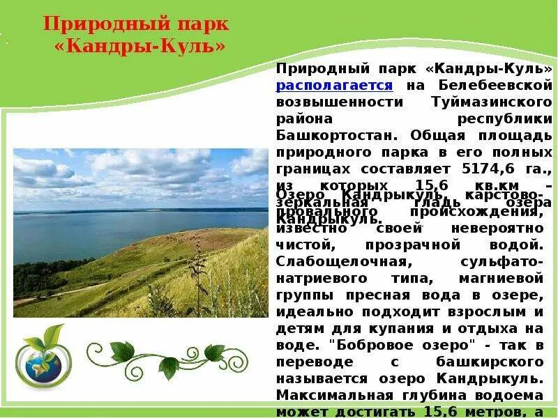 Национальный доклад башкортостан. Природный парк Кандры-Куль. Рассказ о Республике Башкортостан. Республика Башкортостан презентация. Доклад про Башкортостан.