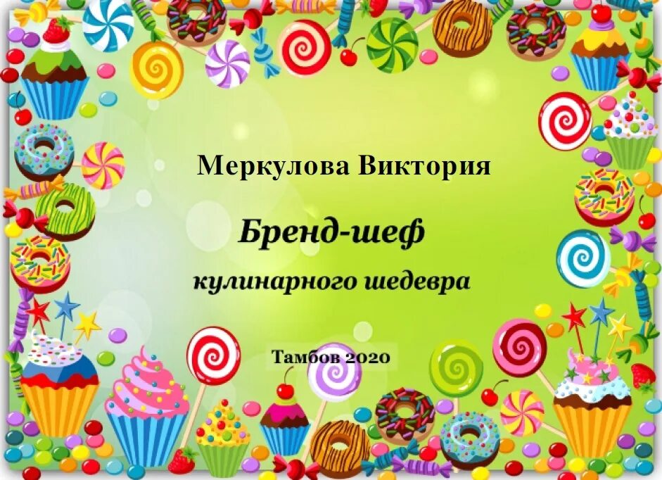 День сладкоежек. День сладостей. Рамка на день рождения сладости. Рамка сладкоежки. День сладкоежки в детском саду.