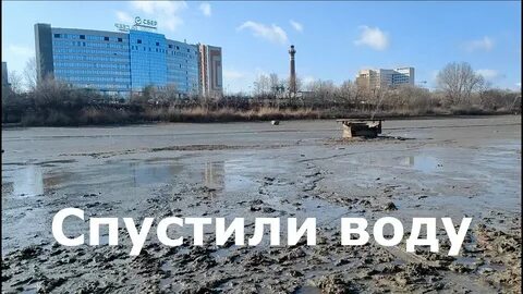 На северном спустили воду