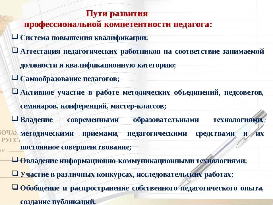 Улучшение качества работы педагогов. Совершенствование профессиональных компетенций в обучении. Пути формирования профессиональной компетентности педагога. Анализ работы преподавателей.