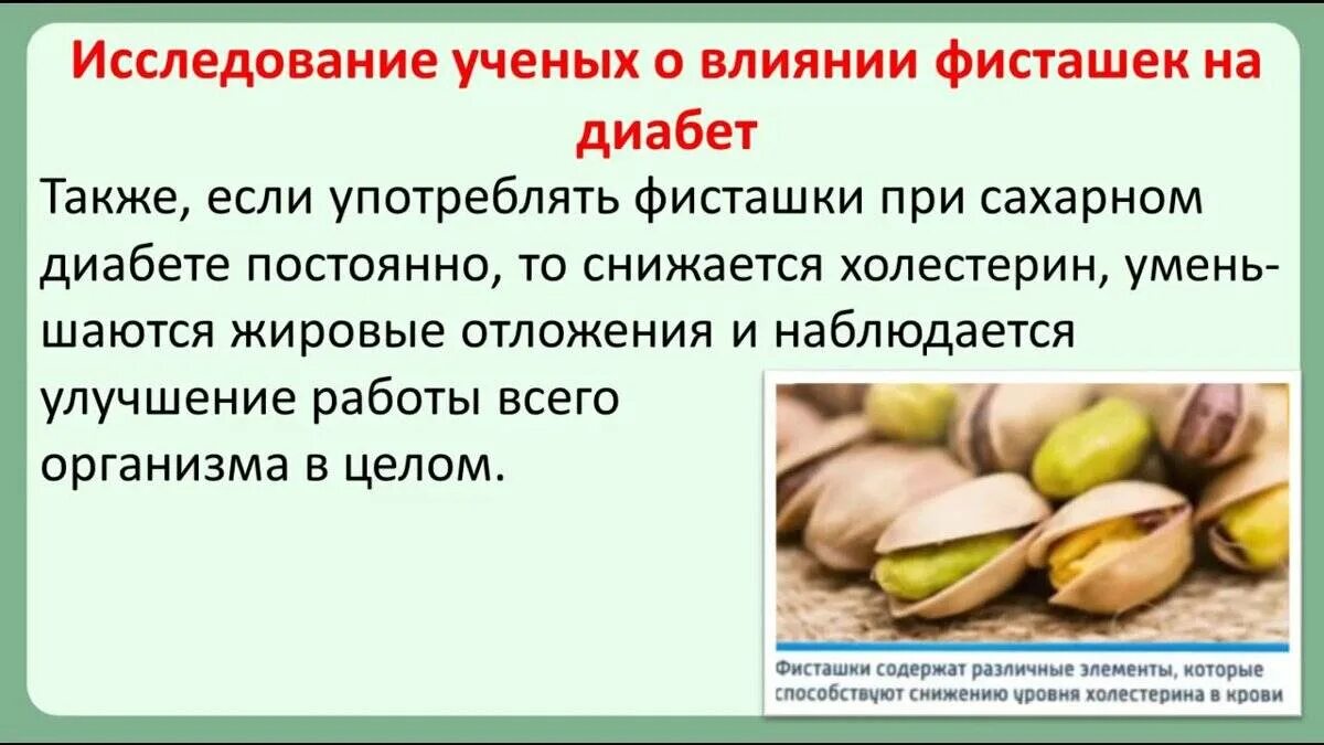 Можно употреблять орехи при сахарном диабете. Фисташки при сахарном диабете. чем полезны фисташки. орехи при сахарном диабете. полезные орехи при сахарном диабете 2 типа.