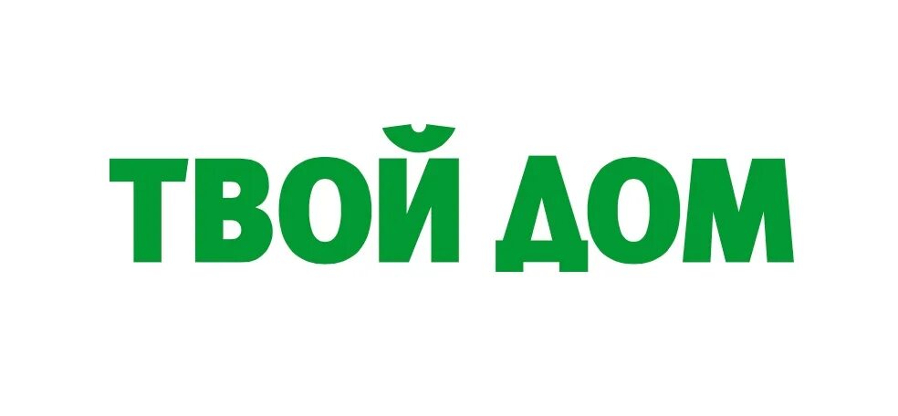 Работает ли твой дом. Твой дом логотип. Твой дом магазин логотип. Твой дом надпись. ТЦ твой дом.