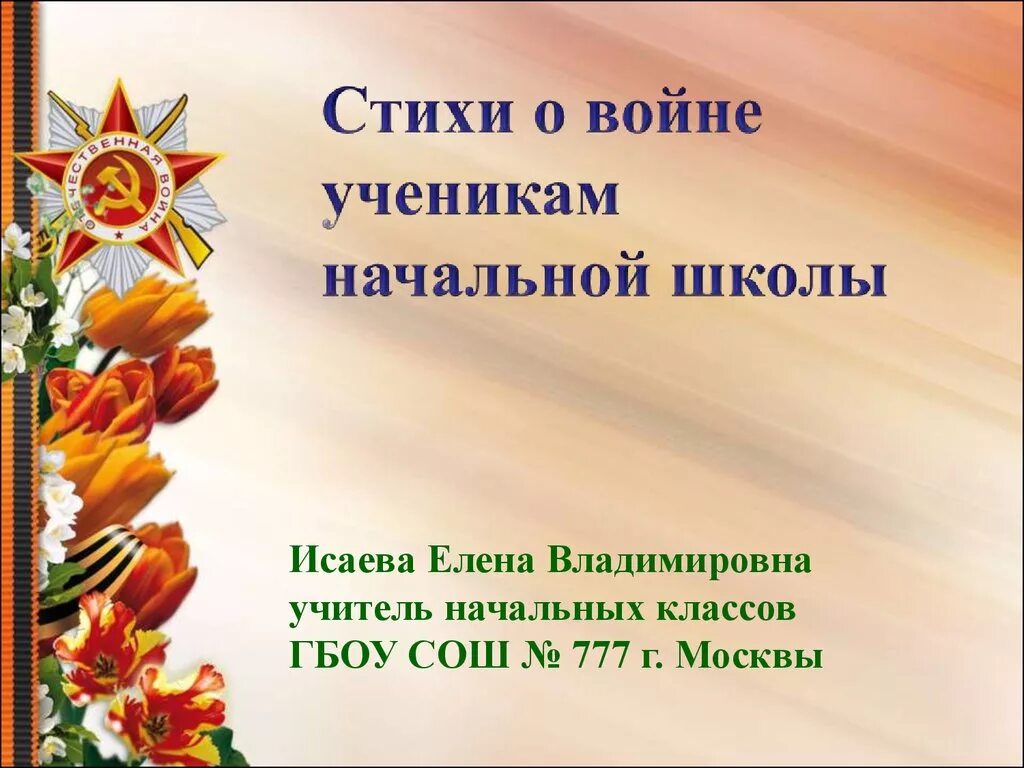 Песня к 9 мая для детей начальной. Стихотворение о войне. дети войны стихотворение. стихи о войне для детей.