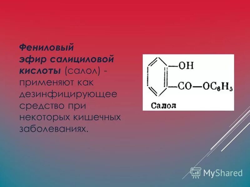 Фенилсалицилат формула химическая. Эфиры салициловой кислоты. Фениловый эфир салициловой кислоты. Ацетилсалициловая кислота функциональные группы. Хлорангидрид салициловой кислоты.