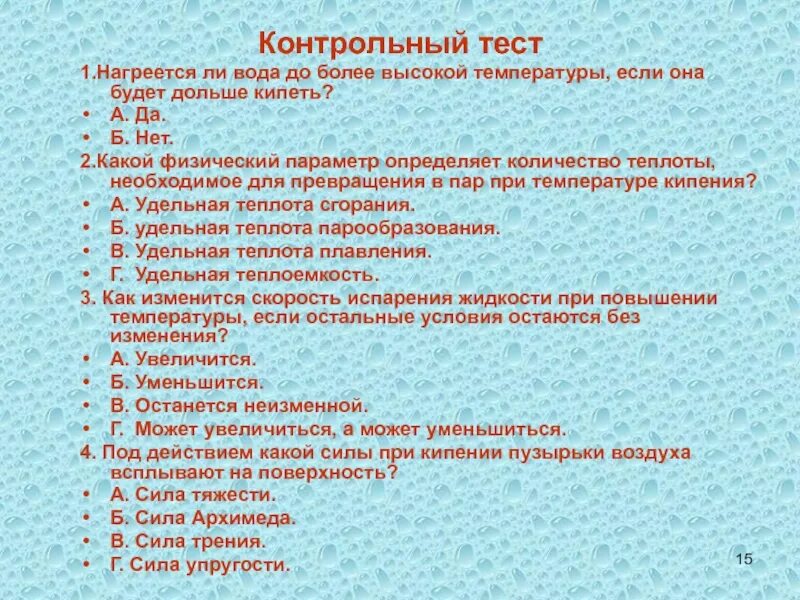 Тест на тему парообразование. Кипение жидкости тест. Тесты по физике кипение. Нагреется ли вода до более высокой. Тест кипение