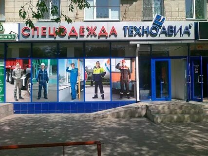 Спецодежда волгоград адреса