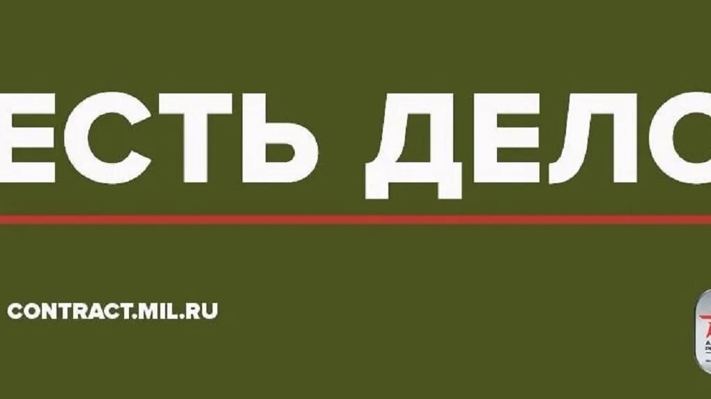 Буд деле. Есть дело реклама. Есть дело реклама армия. Есть дело. Баннер мое дело армия.