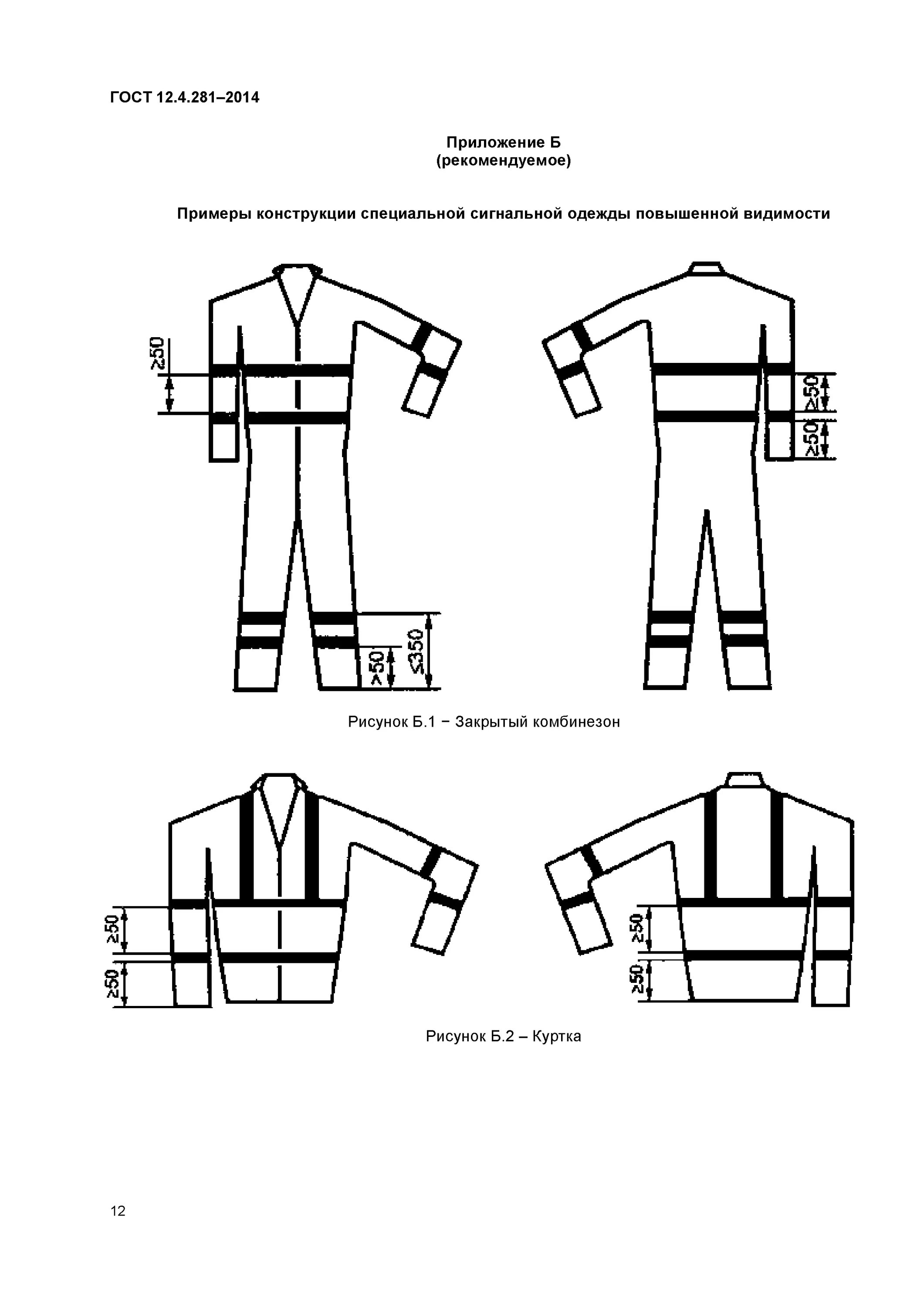 Безопасность технической системы гост. Сигнальная одежда ГОСТ 12.4.281-2014 специальная повышенной. Сигнальная одежда для охоты госта 12.4.281-2014. Требованиям госта 12.4.281-2014. ГОСТ 12 4 281 2014 жилет светоотражающий.