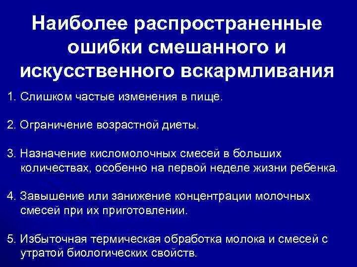 Наиболее частые ошибки при проведении искусственного вскармливания. Правила проведения искусственного и смешанного вскармливания.. Критерии оценки эффективности искусственного вскармливания. Ошибки при проведении смешанного вскармливания. Смешанное и искусственное вскармливание