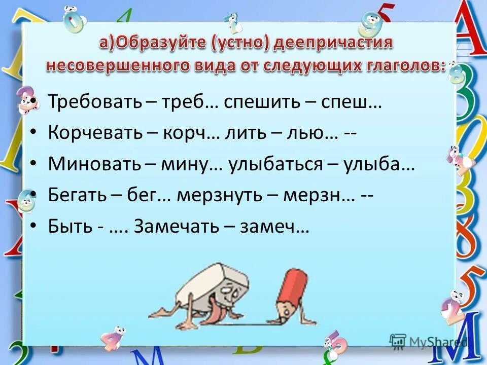 Образуйте устно глаголы. Видовые пары глаголов презентация. Поздороваться с кем с командиром тревожиться за кого. Глаголы прошедшего времени которые часто произносятся неправильно. Взять взял взяла дать брать жить ждать.