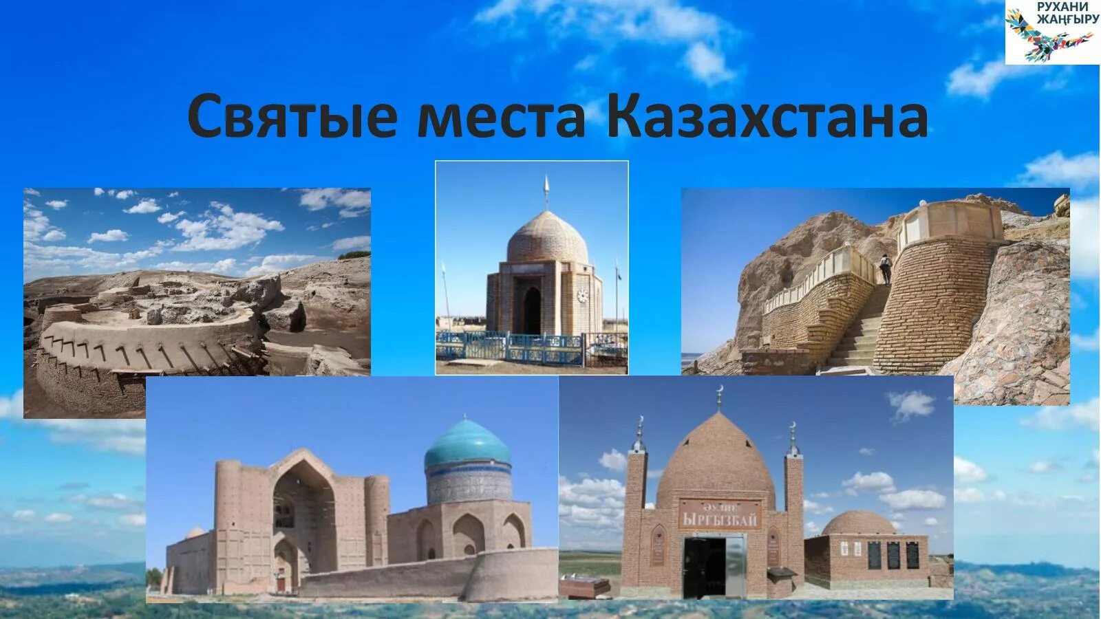 Национальное наследие классный час. Исторические и культурные памятники Казахстана. Памятники культурного наследия Казахстана. Сакральная география Казахстана памятники. Культурно-историческое наследие Казахстана.