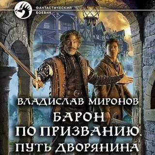 Слушать книгу барон