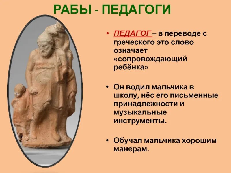 История 5 класс значение слов. История рабы-педагоги древняя Греция. Раб-педагог в древней Греции. Рабы педагоги древняя Греция. Педагог в древней Греции.