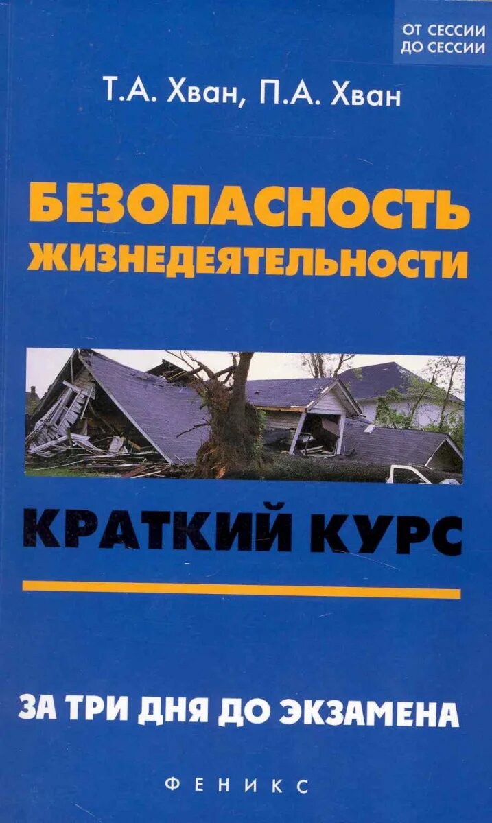 Хван т.а., Хван п.а. безопасность жизнедеятельности. ОБЖ Хван. Основы безопасности жизнедеятельности Хван. Хван т.а безопасность жизнедеятельности учебное.