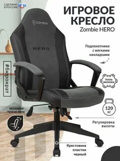 Кресло зомби отзывы