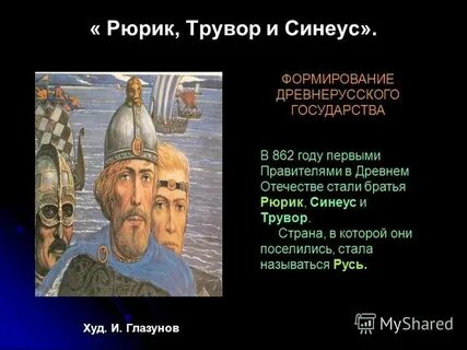 3 брата рюрик синеус и трувор