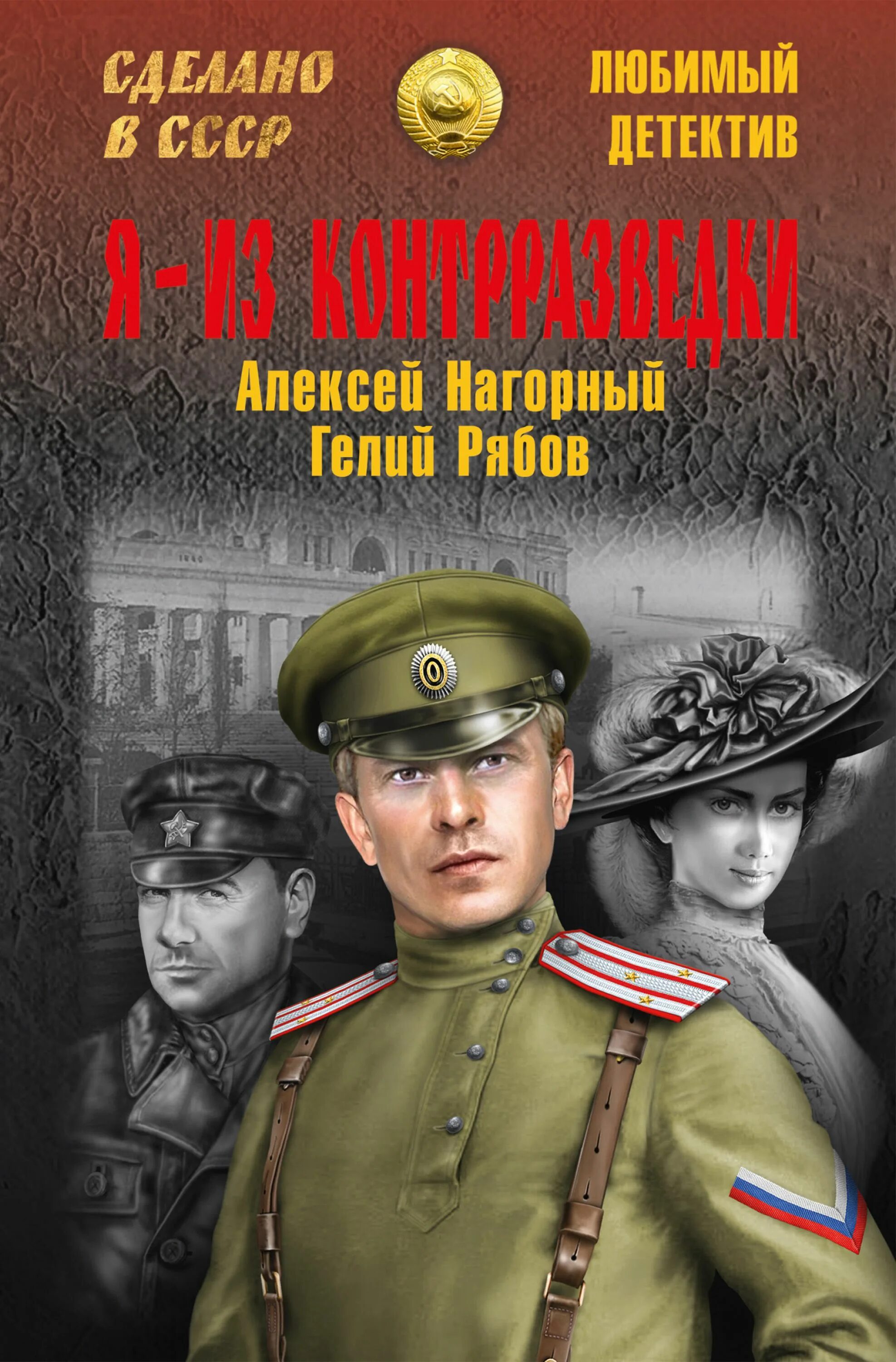 Детектив военные приключения. Советские детективы книги. Книга я из контрразведки. Военный детектив книги.