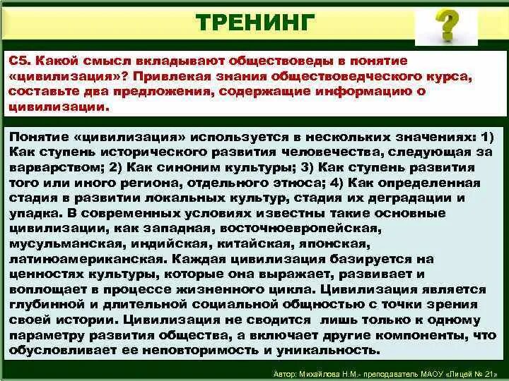 Составьте два предложения содержащие информацию о государстве. Какой смысл обществоведы вкладывают в понятие цивилизация. Какой смысл обществоведы вкладывают в понятие. Какое понятие обществоведы вкладывают в какое-либо понятие. Какой смысл обществоведы вкладывают в понятие глобальные проблемы.