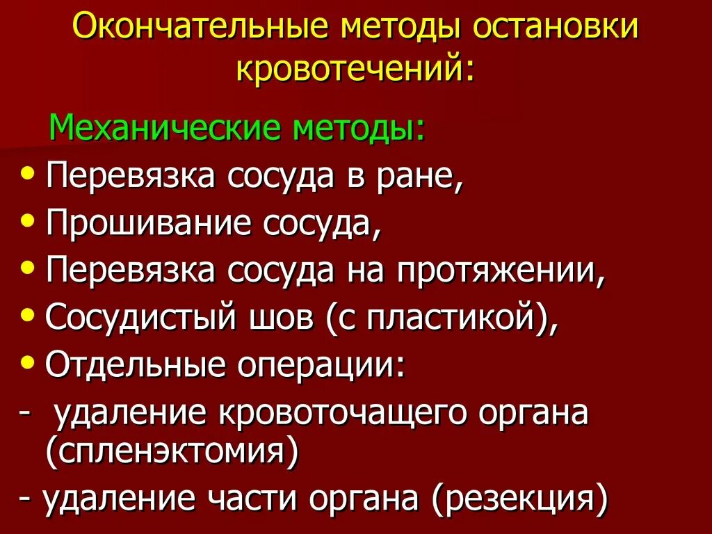 Методы остановки кровотечения. Методы и способы остановки кровотечений. Способы остановки крав. Способы окончательной остановки кровотечения.