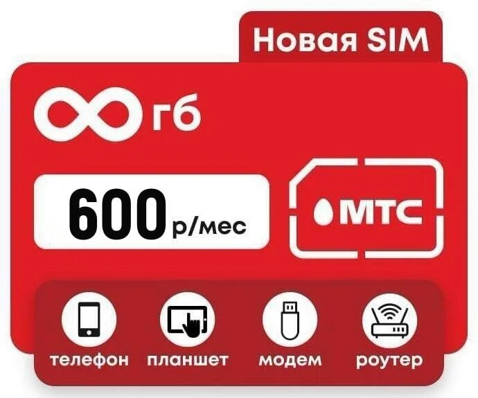Мтс модем тариф безлимит. Сим карта мтс безлимитный интернет. мтс безлимитный интернет для модема. интернет модем мтс. мтс безлимит за 550.
