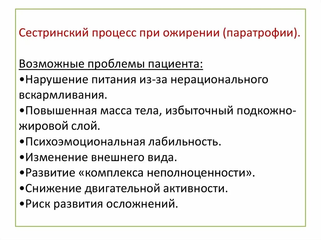 Какие потребности нарушены у пациента. Сестринские вмешательства при ожирении. Потенциальные проблемы при ожирении 1 степени. Проблемы пациента при ожирении. Проблема пациента при ожерение.