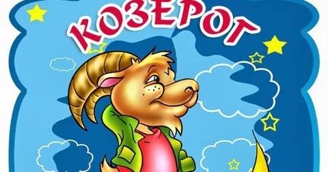 Ребенок козерог