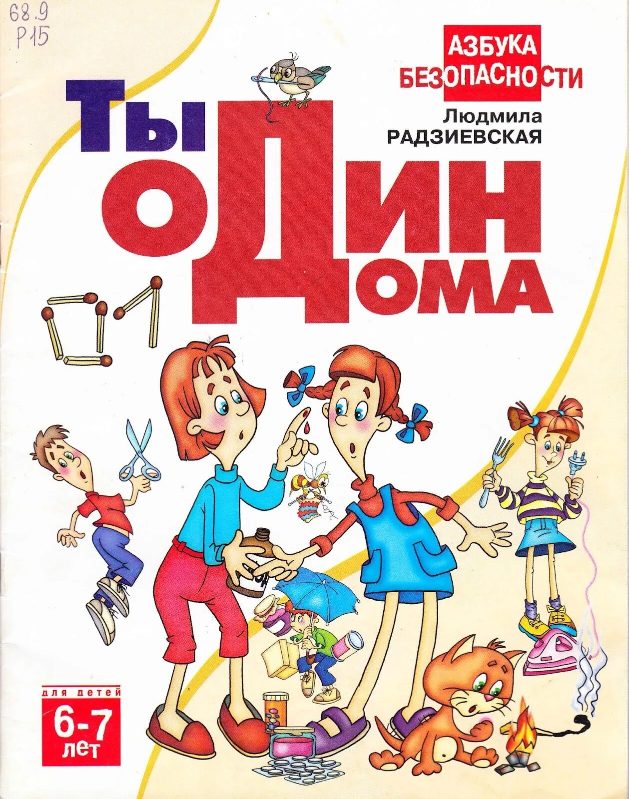 Будет 20 лет книга. Книги по безопасности для детей. Книга «Азбука безопасности». Книги по безопасности дома.