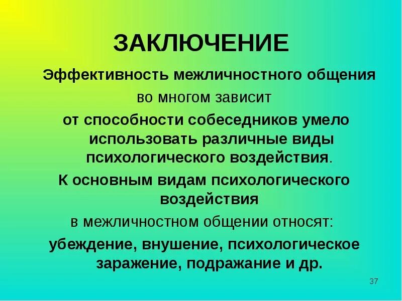 Чем отличается межличностное общение от общения. Эффективность межличностного общения. Межличностного общения вывод. Процесс межличностного общения. Трудности межличностного общения.