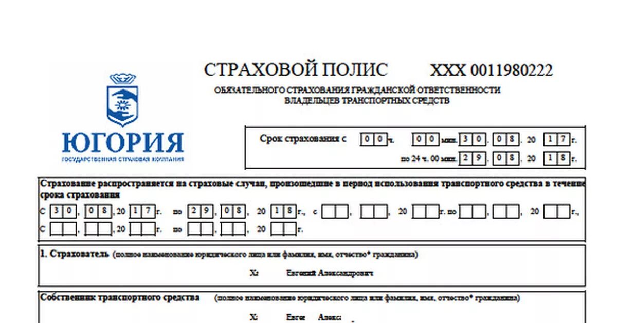 Страховой полис Югория. Полис ОСАГО Югория. Югория ОСАГО бланк. Электронный полис ОСАГО Югория.