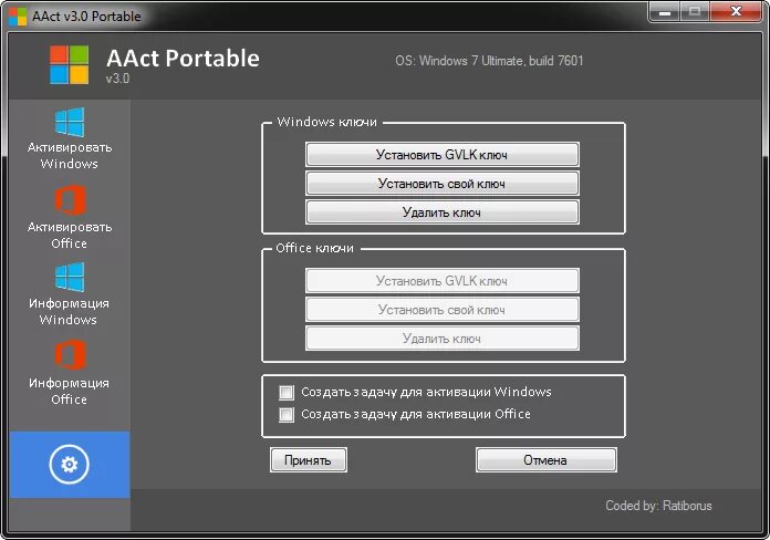 Активатор AACT от Ratiborus. AACT 3.2 Portable. Интерфейс AACT. AACT Tools что это. Aact tools