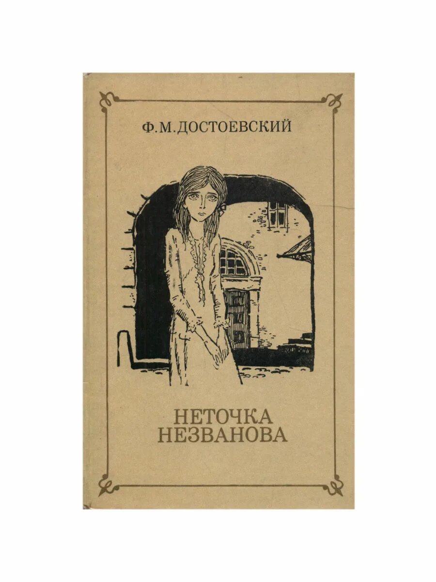 Книга неточка незванова достоевский читать. Неточка Незванова фёдор Достоевский. Достоевский Неточка Незванова обложка.