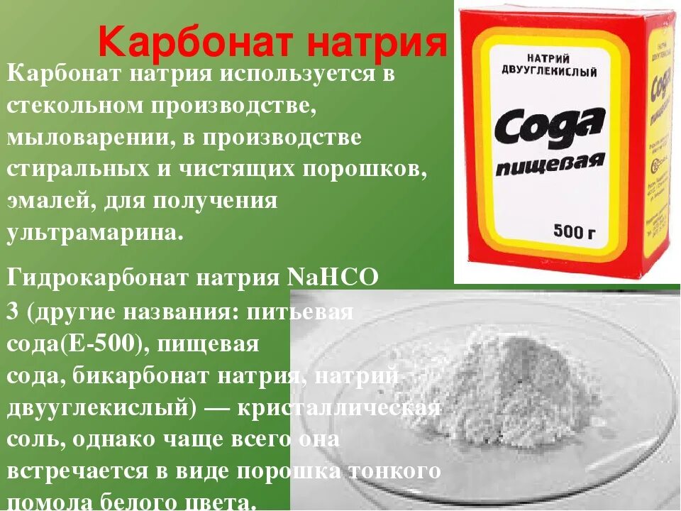 Гидрокарбонат натрия это сода. Карбонат натрия пероксигидрат и карбонат натрия что такое. Карбонат натрия в гидрокарбонат натрия. Карбонат и гидрокарбонат натрия. Питьевая сода применение