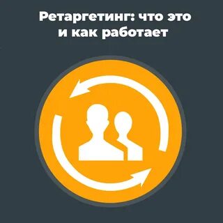 Ретаргетинг это