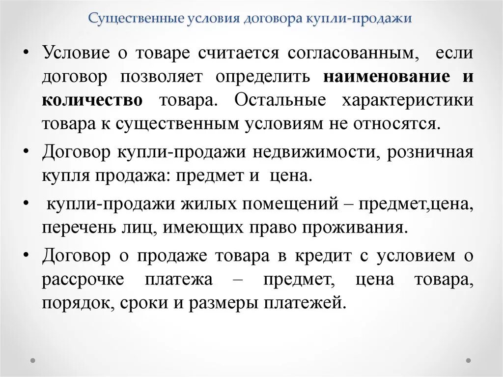 Существенные условия договора купли-продажи. Существенные условия договора купли-продажи (по видам).. К существенным условиям договора купли-продажи относится:. Существительные условия договора купли-продажи.