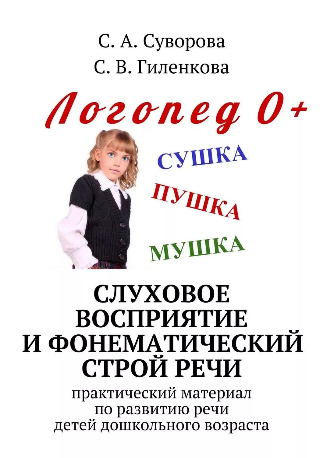 Авторы логопеды. Суворова Гиленкова. Практический материал это. Суворова Гиленкова логопед. Слоговая структура слова книга.