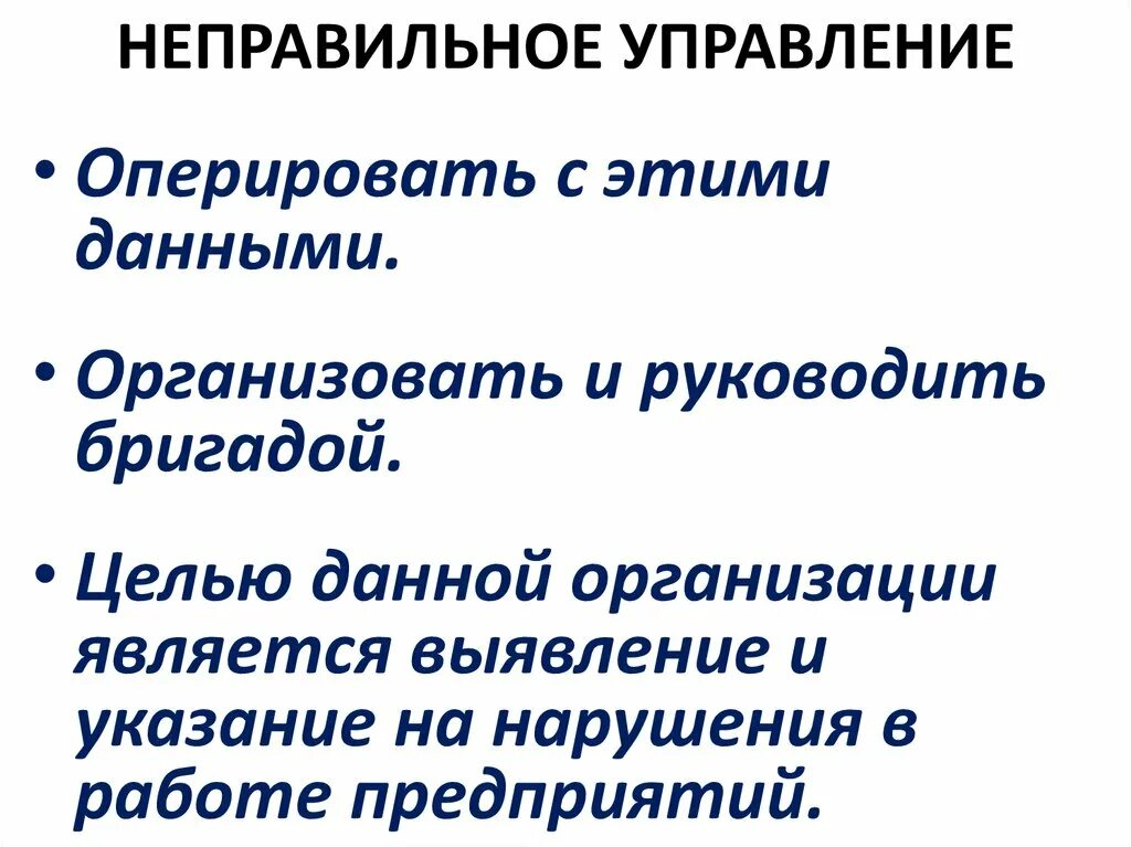 Неправильное управление. Неправильное управление словом.