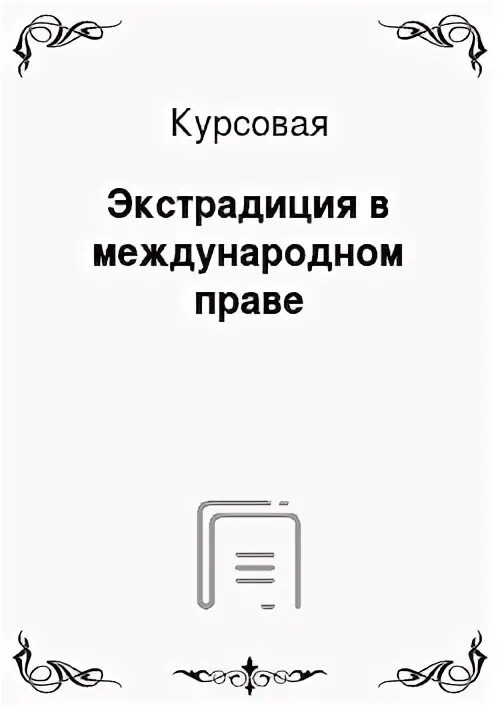 Выдача преступников в международном праве. Выдача преступников в международном праве