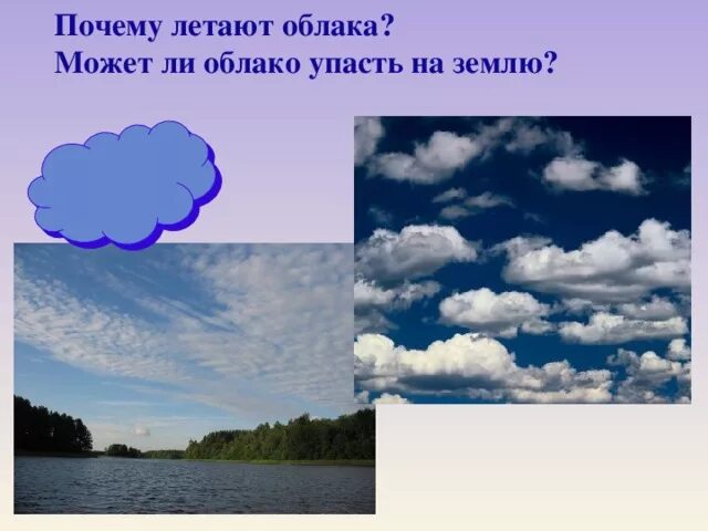 Почему облака летают. Облака падают на землю. Почему облака не падают. Облако упало на землю.