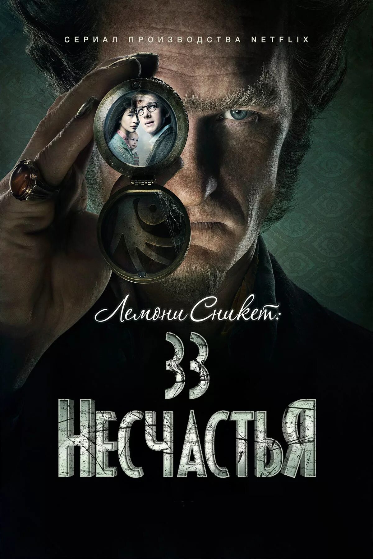 Лемони Сникет 33 несчастья. Лемони Сникет 33 несчастья 2017. Лемони Сникет 33 счастье. Лемон Сникерс 33 несчастья.