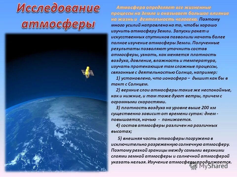 Почему вся энергия ночью поднимается. Исследование атмосферы. Презентация на тему человек и атмосфера.