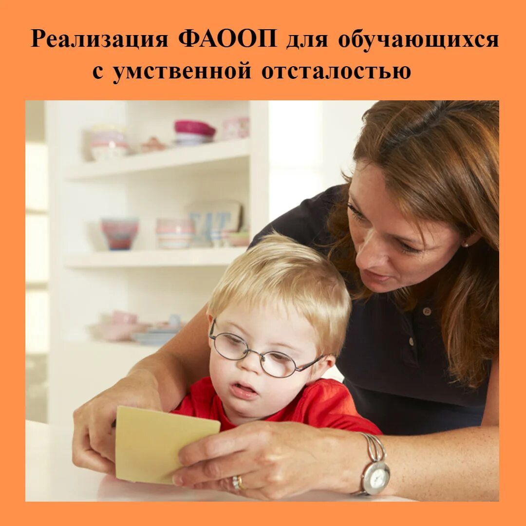 Фаооп для детей с умственной отсталостью