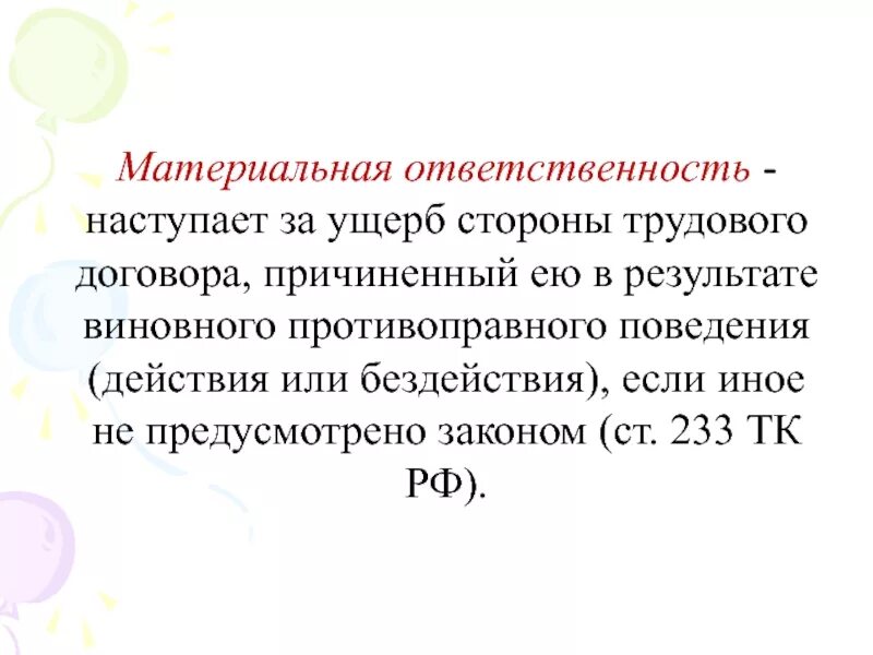 Материальная ответственность работника предусмотрена в пределах. Материальная ответственность сторон трудового договора. условия материальной ответственности сторон трудового договора. материальная ответственность презентация. ответственность сторон по трудовому договору.
