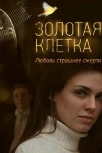 Золотая клеткам ютуб