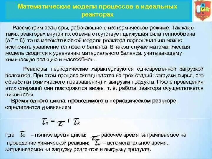 Модели идеальных реакторов. Математическое моделирование химических реакторов. изотермические процессы в химических реакторах. изотермический процесс в реакторе. характеристическое уравнение химического реактора.