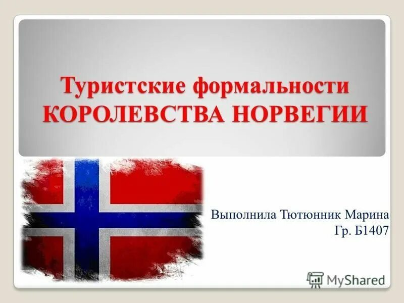 королевство норвегия авиабилеты