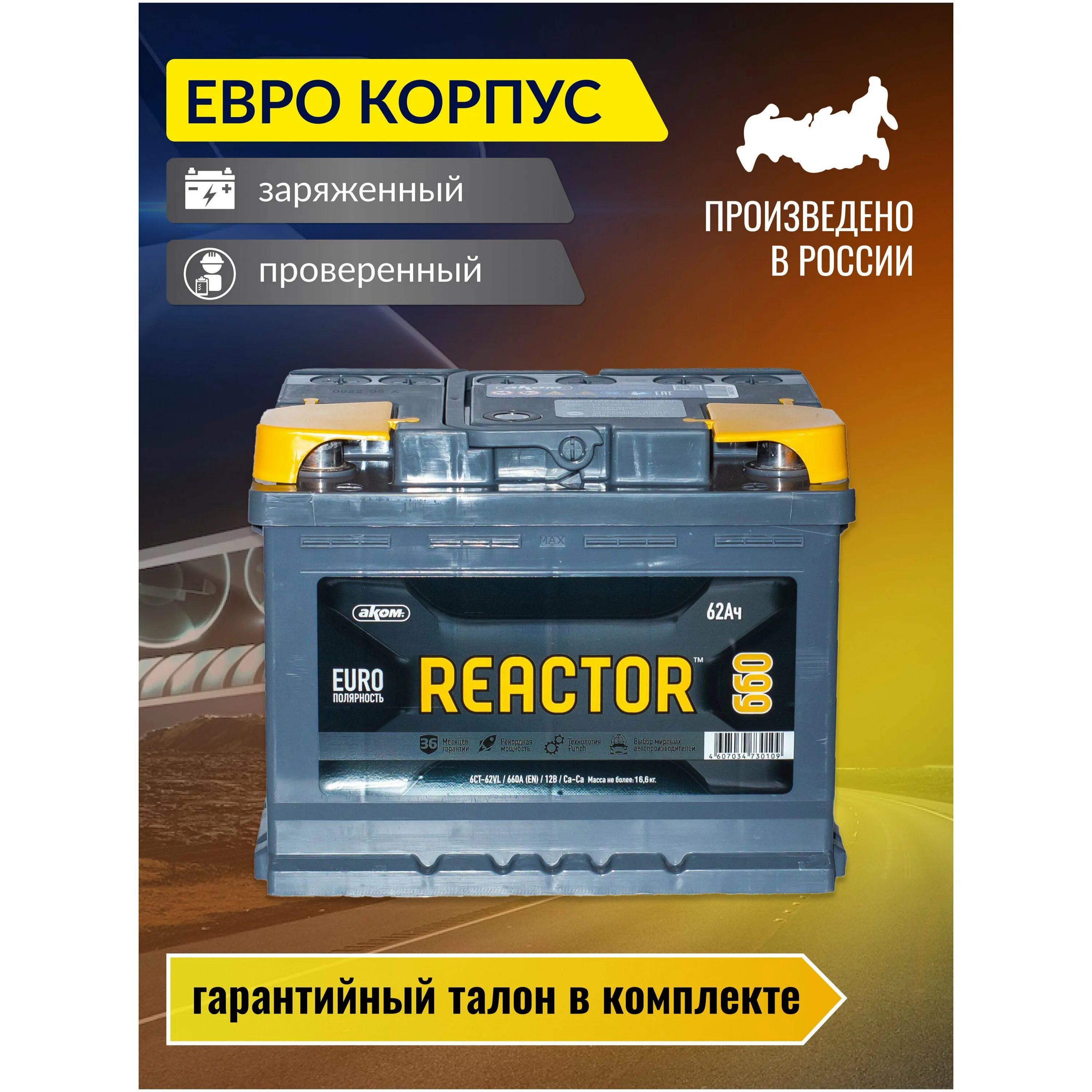 Аккумулятор аком реактор 62. Аком реактор 62. аккумулятор реактор 62. аккумулятор аком 75 efb или аком реактор. аккумулятор реактор 62 надо ли снимать заглушки.