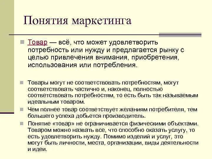 Понятие маркетинга. Маркетинговое понятие товара. Маркетинговое понимание товара. Основные понятия маркетинга.