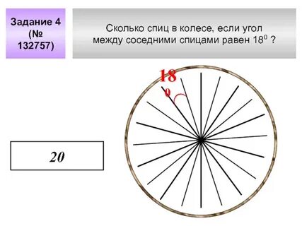 В колесе 20 спиц сколько